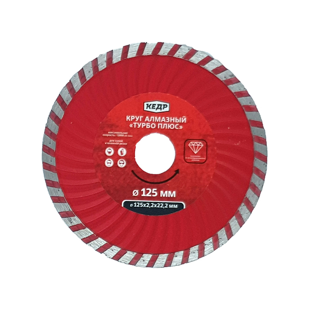 Круг алмазный турбо-плюс для сухой и влажной резки 125 х 2,2 х 22,2 мм (1/10/200) "кедр"  034-3125