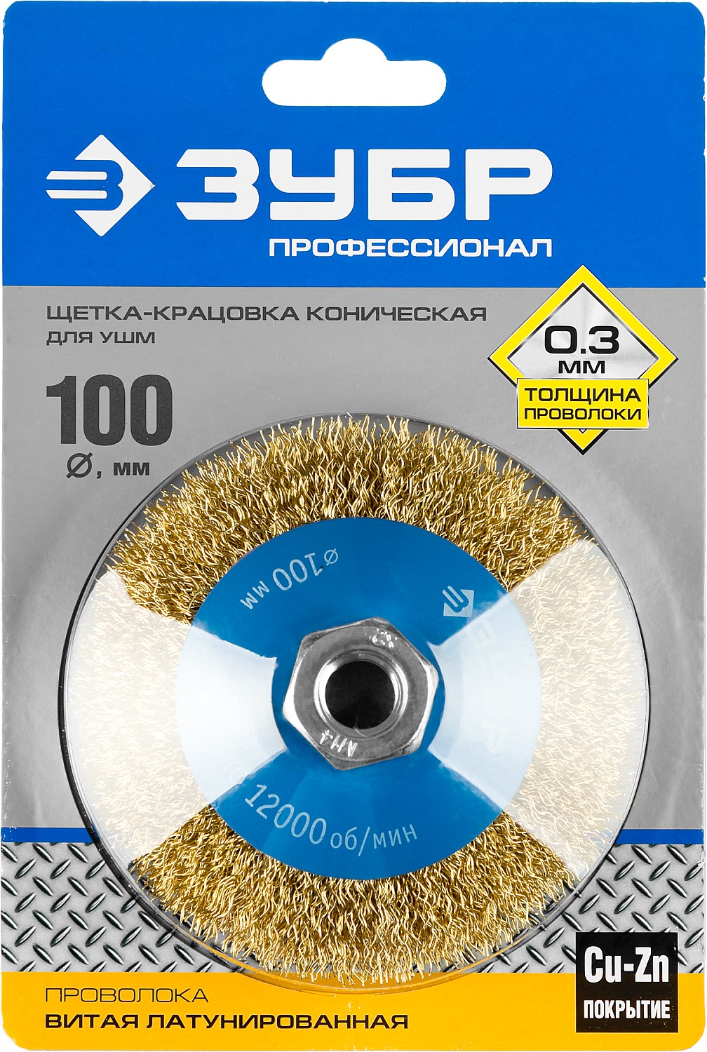 ЗУБР 100 мм, витая стальная латунированная проволока 0.3 мм, коническая щетка-крацовка для УШМ, Профессионал (35267-100)