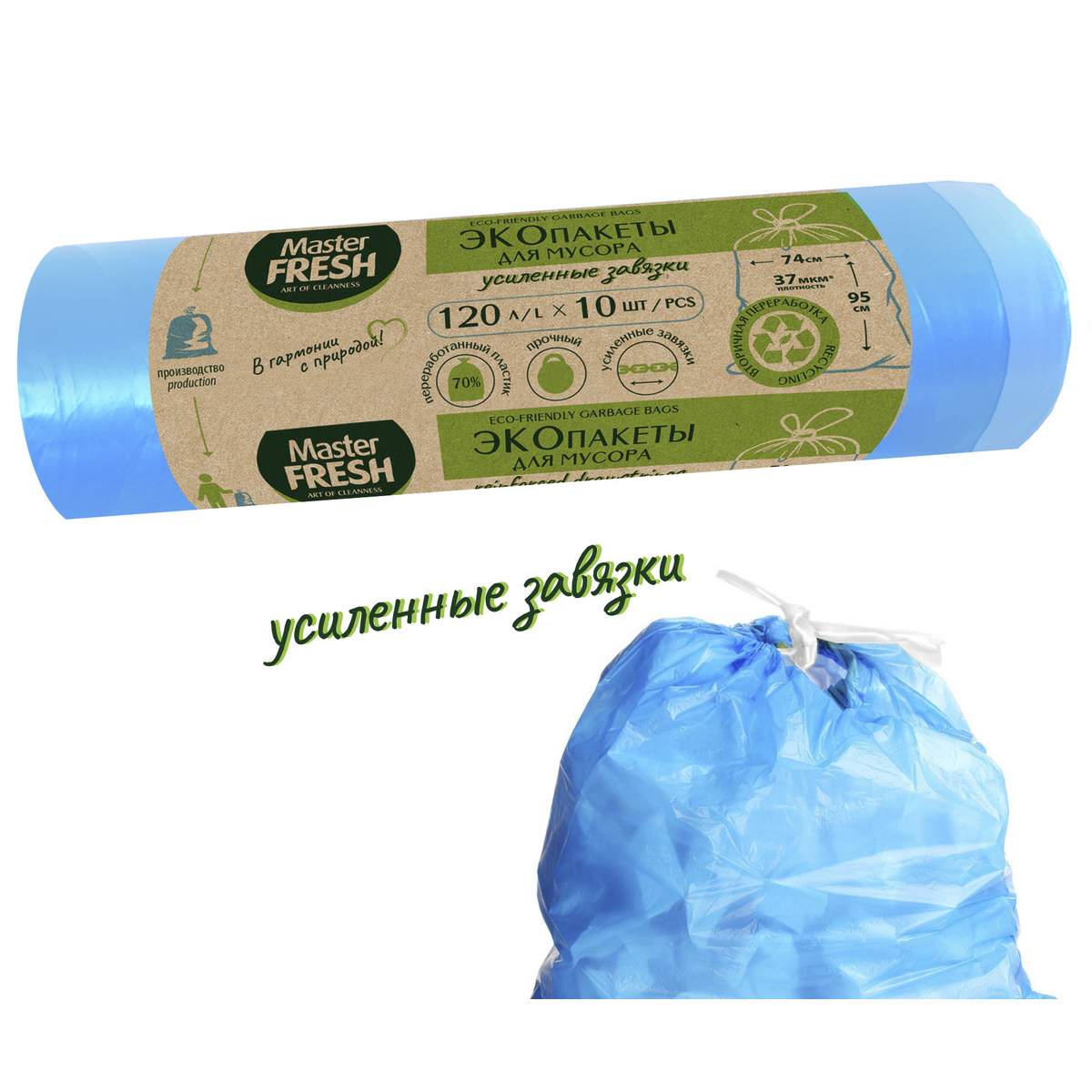 Пакеты для мусора с завязками "эко" 120 л рулон 10 шт. (голубые) 25 мкм (1/10) "master fresh"
