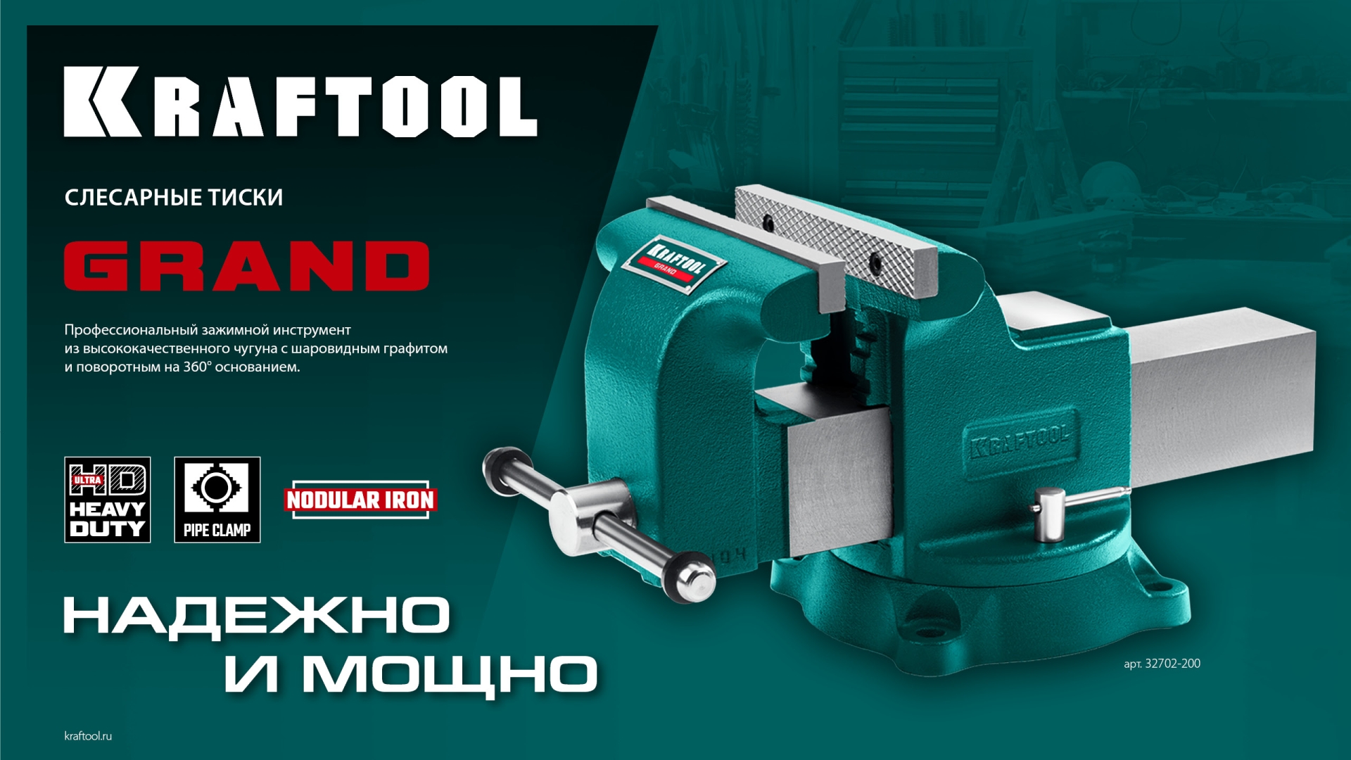 KRAFTOOL Grand, 150 мм, слесарные тиски (32702-150)