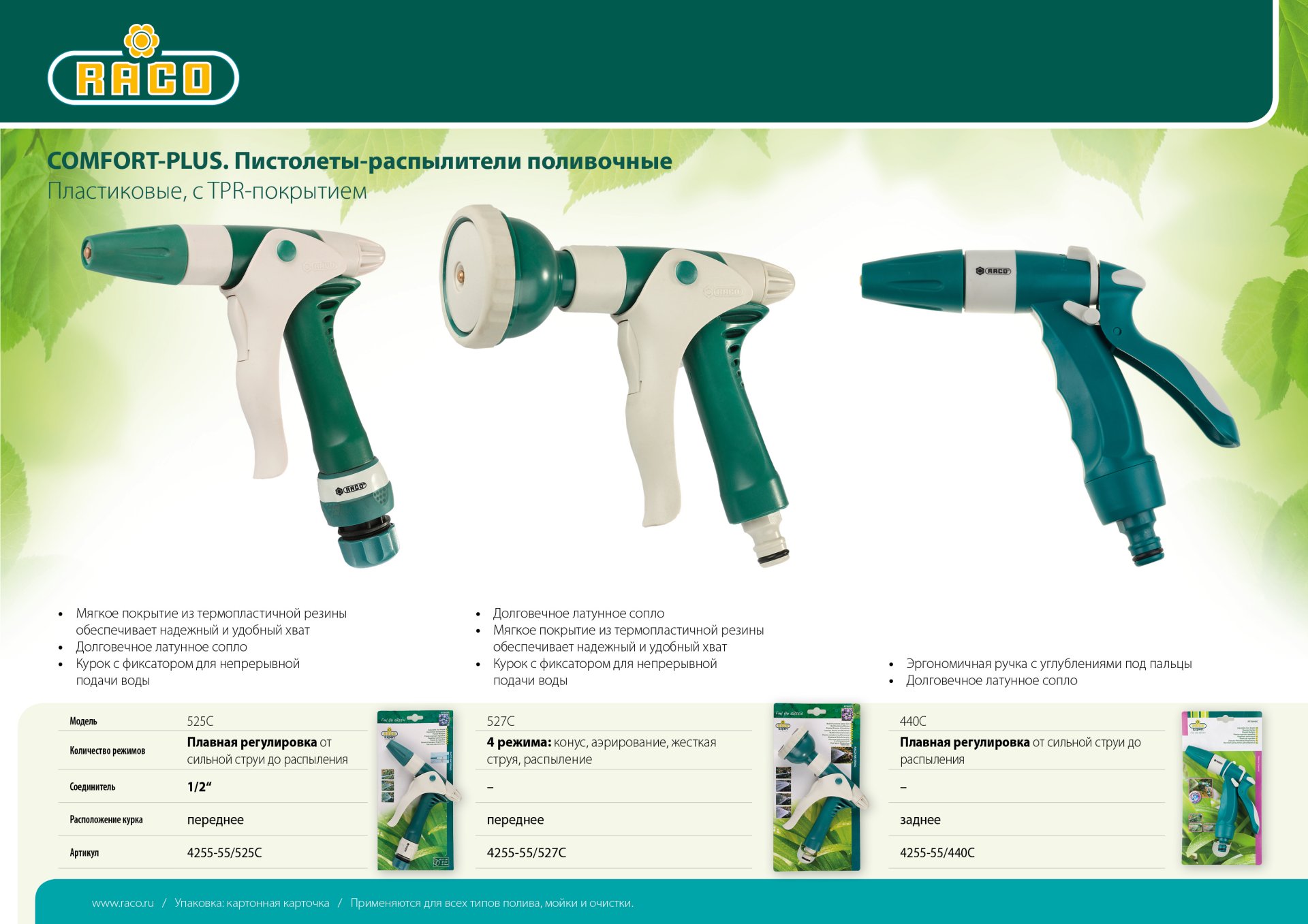 RACO 527C, 4 режима, курок спереди, пластиковый с TPR, поливочный пистолет (4255-55/527C)