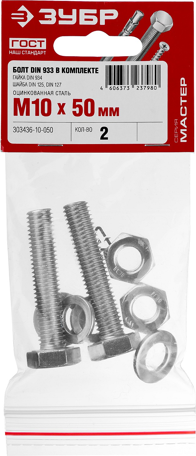 ЗУБР DIN 933, M10 х 50 мм, цинк, 2 шт, болт с гайкой и шайбами (303436-10-050)