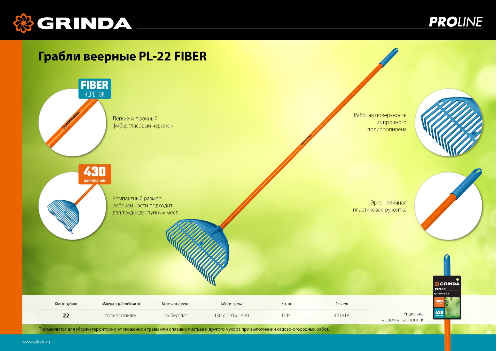 GRINDA PL-22 FIBER, 450 х 40 х 1460 мм, 22 зубца, ударопрочный пластик, фибергласовый черенок, грабли веерные пластиковые, PROLine (421818)