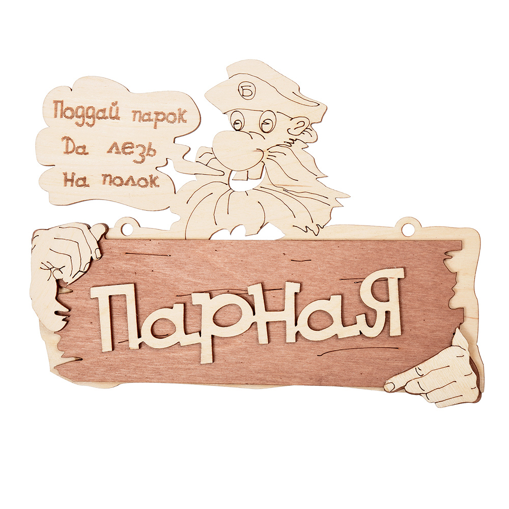 Табличка "парная" 22*16,5 см, береза (1/20) "банные штучки" 32327