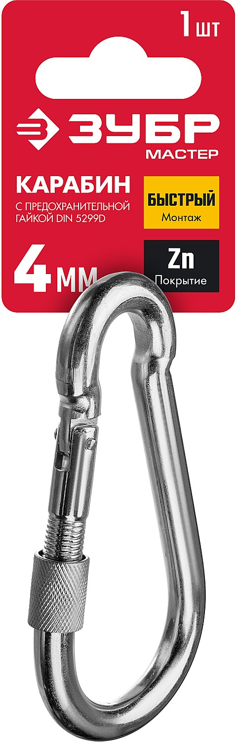 ЗУБР DIN 5299D, 4 мм, 1 шт, карабин с предохранительной гайкой (304556-04)