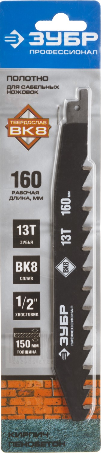ЗУБР 215/165.13Т, с тв. зубьями для сабельной эл.ножовки, полотно по легкому бетону, Профессионал (159770-13)