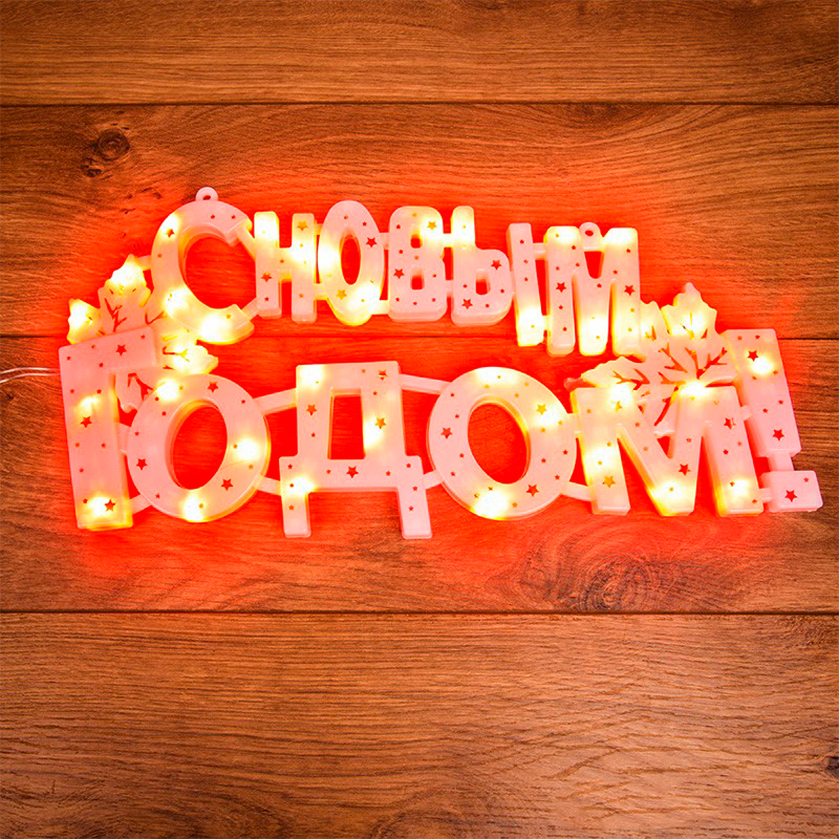 Фигурка светодиод. "с новым годом" 42*19 см, 35 красных ламп (1/40) "neon-night" 501-003