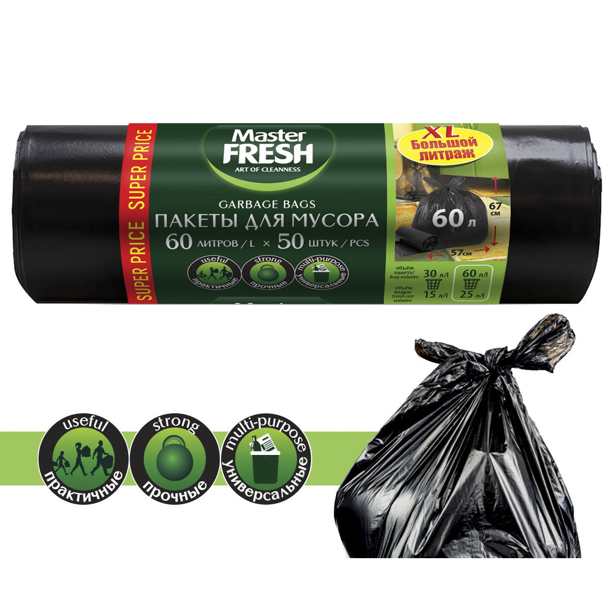 Пакеты для мусора 60 л рулон 50 шт. (черные) 9 мкм (1/20) "master fresh"