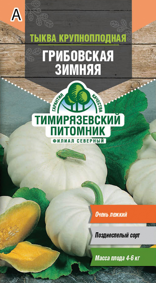 Семена тыква крупноплодная "грибовская зимняя" 2 г (10) "тимирязевский питомник"