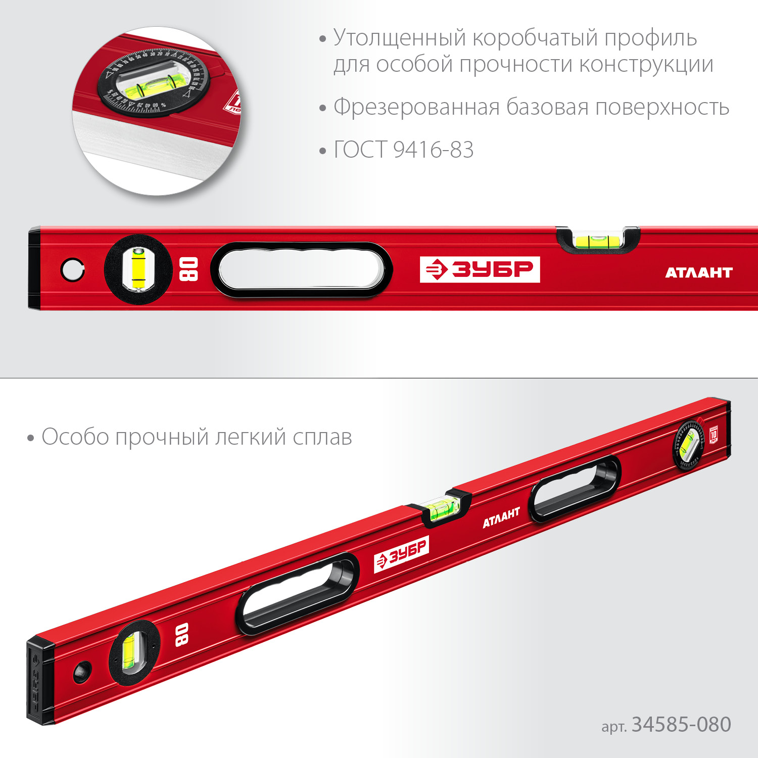 ЗУБР АТЛАНТ, 800 мм, уровень с усиленным профилем (34585-080)
