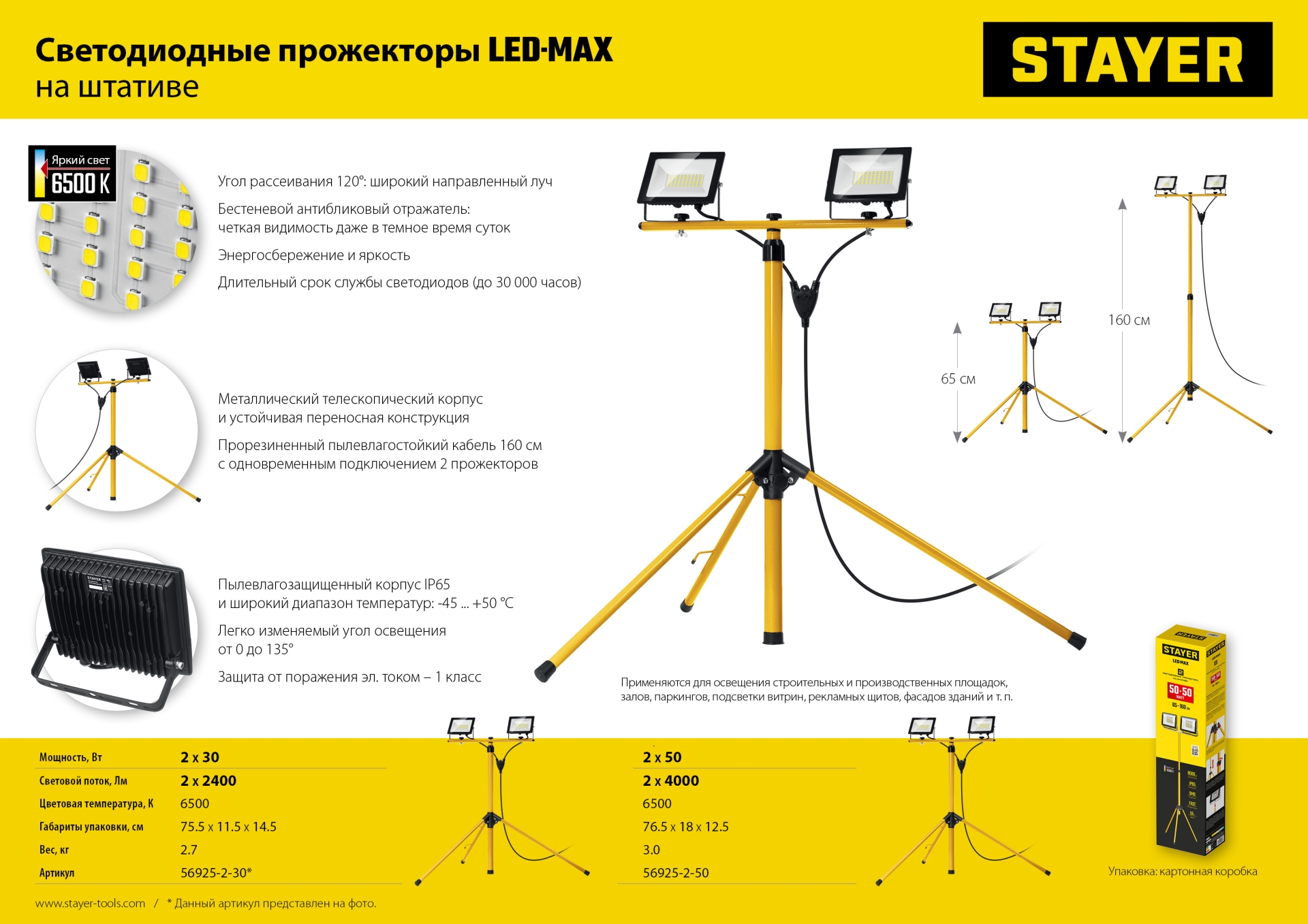 STAYER LED-MAX, 2 х 30 Вт, 6500 К, IP 65, 1.6 м, светодиодные прожекторы на штативе (56925-2-30)