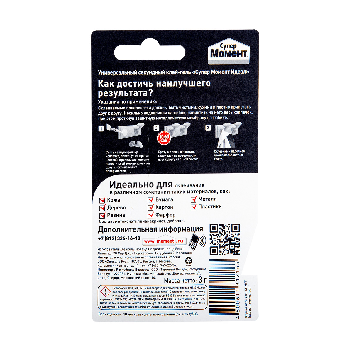 Клей момент супер идеал гель  3 г  ед. блистер в шоу боксе (1/10/120)  хенкель