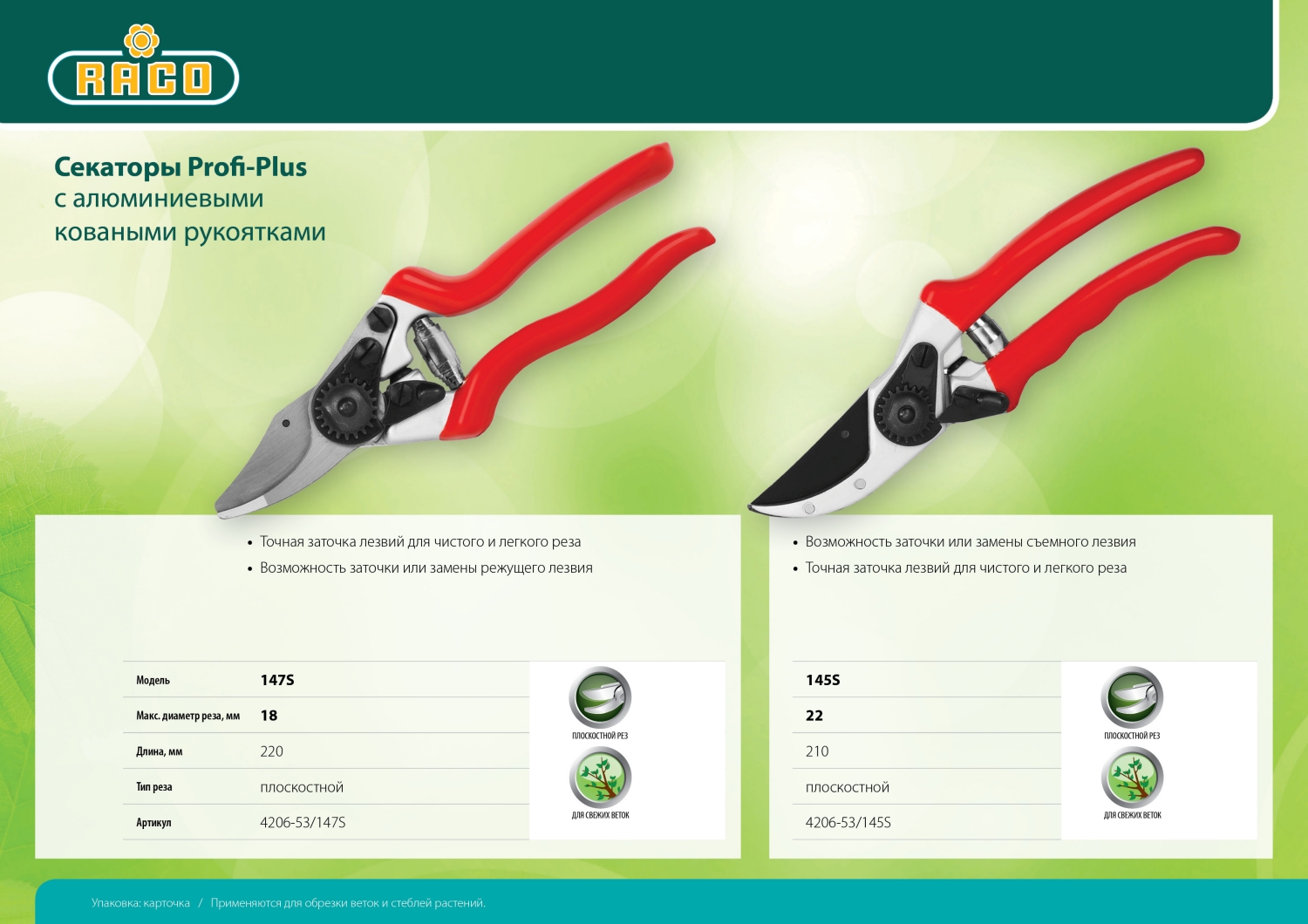 RACO Profi-Plus 145S 210 мм, с алюминиевыми коваными рукоятками, Плоскостной секатор (4206-53/145S)