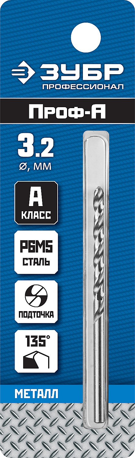 ЗУБР ПРОФ-А, 3.2 х 65 мм, сталь Р6М5, класс А, сверло по металлу, Профессионал (29625-3.2)