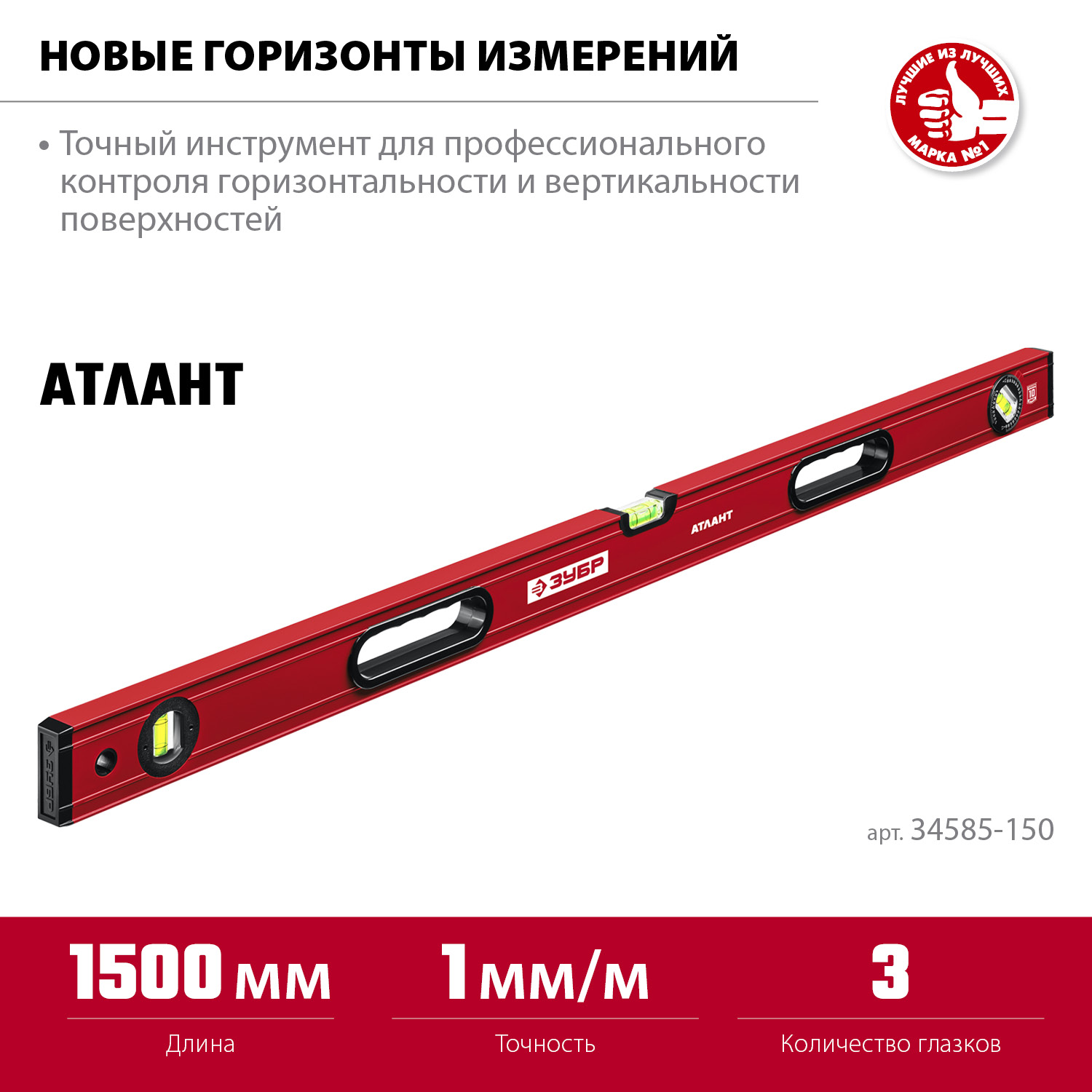 ЗУБР АТЛАНТ, 1500 мм, уровень с усиленным профилем (34585-150)